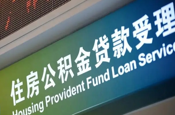漳村合同工有公积金吗_西双版纳公积金代办服务
